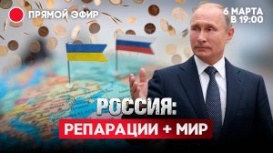 Россия: репарации + мир