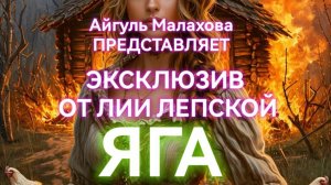 ЯГА. ЛИЯ ЛЕПСКАЯ. Мистический рассказ. Текст читает Денис Тимофеев
