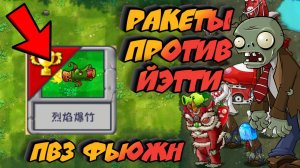 Имбовый гибрид в ПВЗ фьюжн, проходим мини игру, PVZ Fusion прохождение