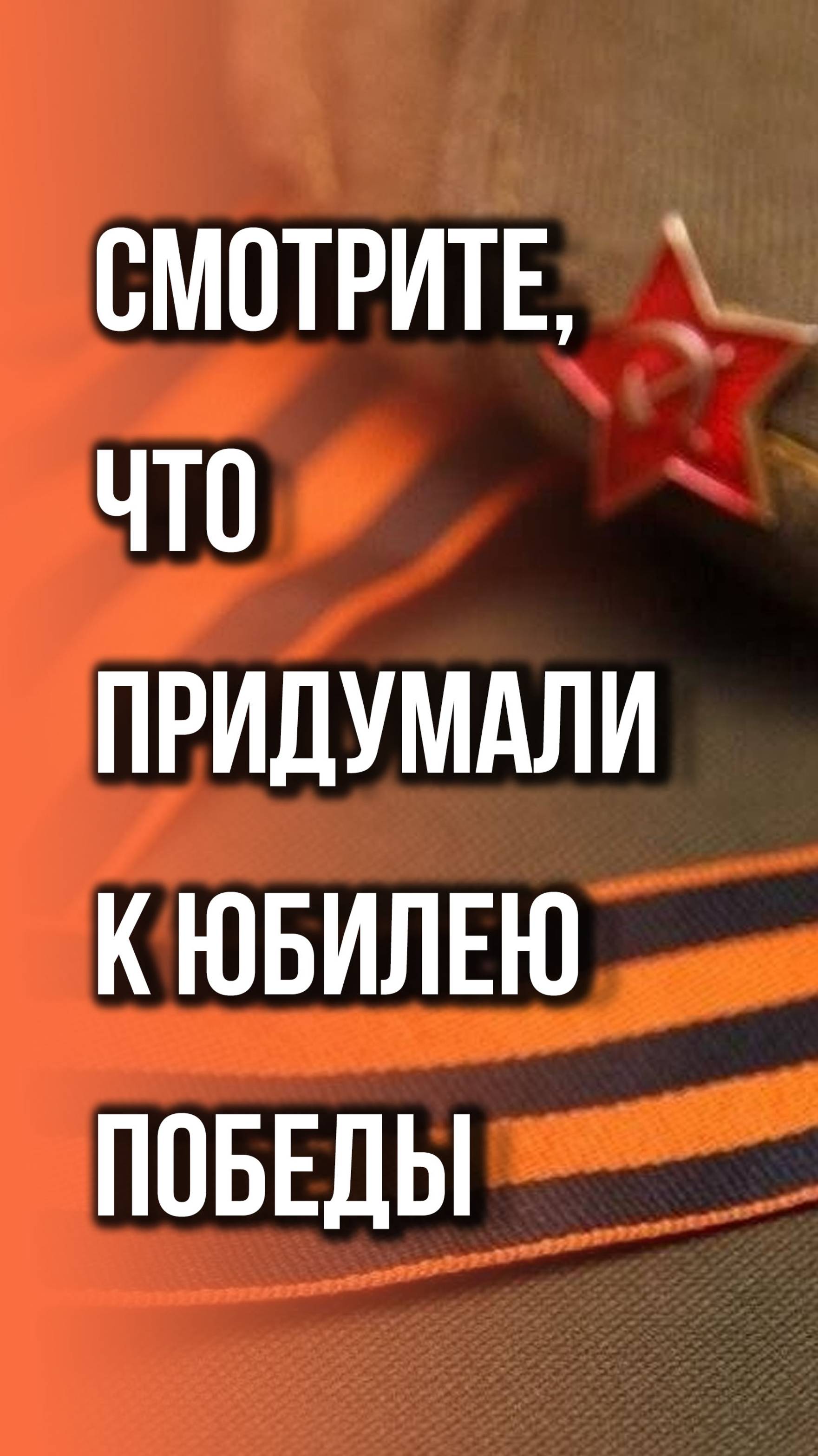 Крутой проект к 9 Мая: в России запустили акцию «Ура Победе!». Послушайте и пробуйте сделать так же