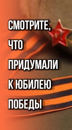 Крутой проект к 9 Мая: в России запустили акцию «Ура Победе!». Послушайте и пробуйте сделать так же