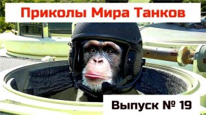 Приколы Мира Танков # 19_