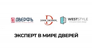 ЭКСПЕРТ В МИРЕ ДВЕРЕЙ