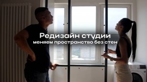 Делаем в студии автономные зоны без стен — алюминиевые раздвижные перегородки!