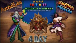 Турнир для 4 ➤ Мощное усиление без зелёных ➤ День 4 ➤ #empiresandpazzles