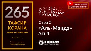 265. Условия дозволенности мяса на охоте. Сура 5 «аль-Маида», аят 4. Тафсир аль-Багауи