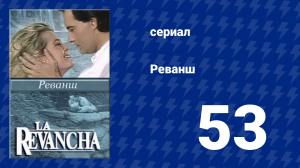 Реванш 53 серия (сериал, 1989)