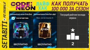 Бесплатные Паки Код Неон FC mobile • Как получать 100 тысяч очков ЛИГ • CODE: NEON EA FC mobile