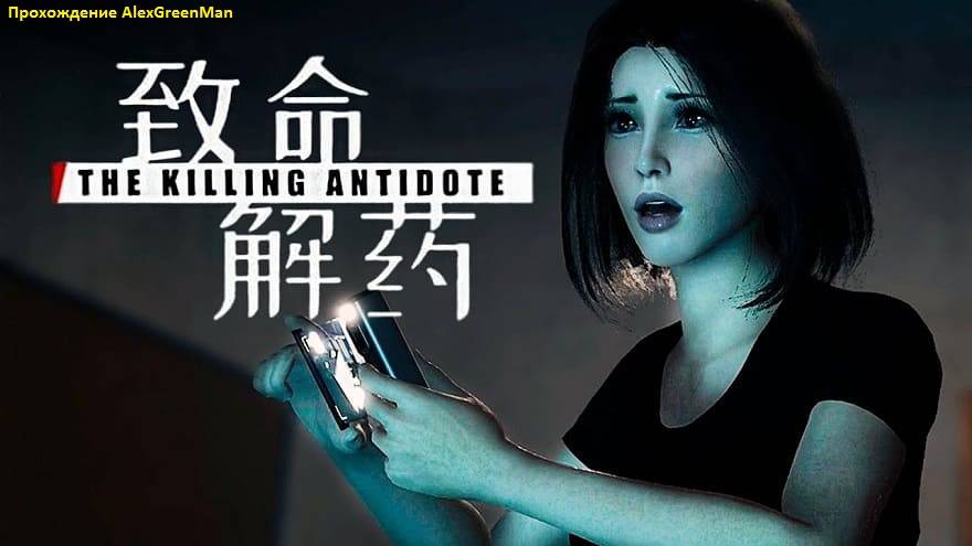 The Killing Antidote Пробный заход