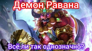 Демон Равана.Всё ли так однозначно с ним?
