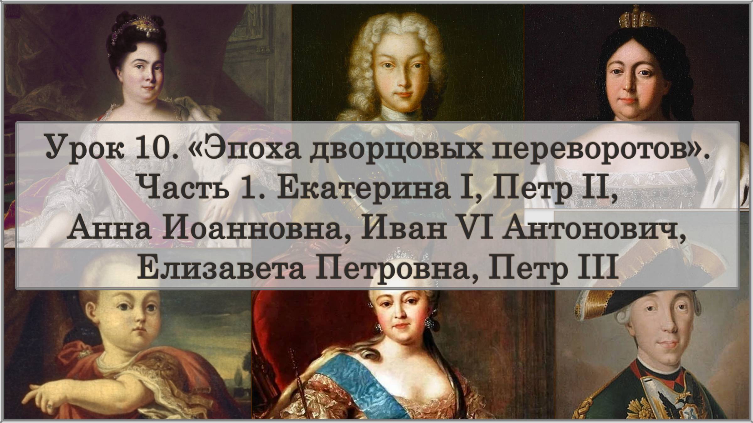 ЕГЭ по истории. Урок 10, часть 1. "Эпоха дворцовых переворотов"