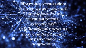 Практика осознавания и интеграция движений "Танцующие стопы, летящая голова, текучий таз"