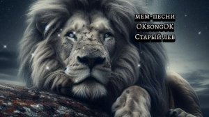 Старый лев