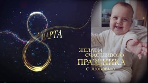 8 марта. Поздравляю дорогие/любимые
