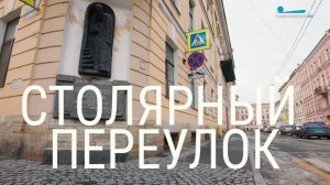 Петербургский текст. Столярный переулок
