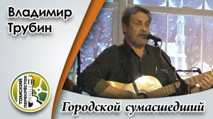 "Городской сумасшедший"- Городской сумасшедший