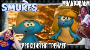 Реакция на трейлер «Смурфики в кино» Создатели очень гордятся, что сама Рианна озвучивает Смурфетту