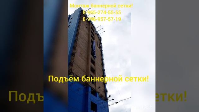 Монтаж баннерной сетки!