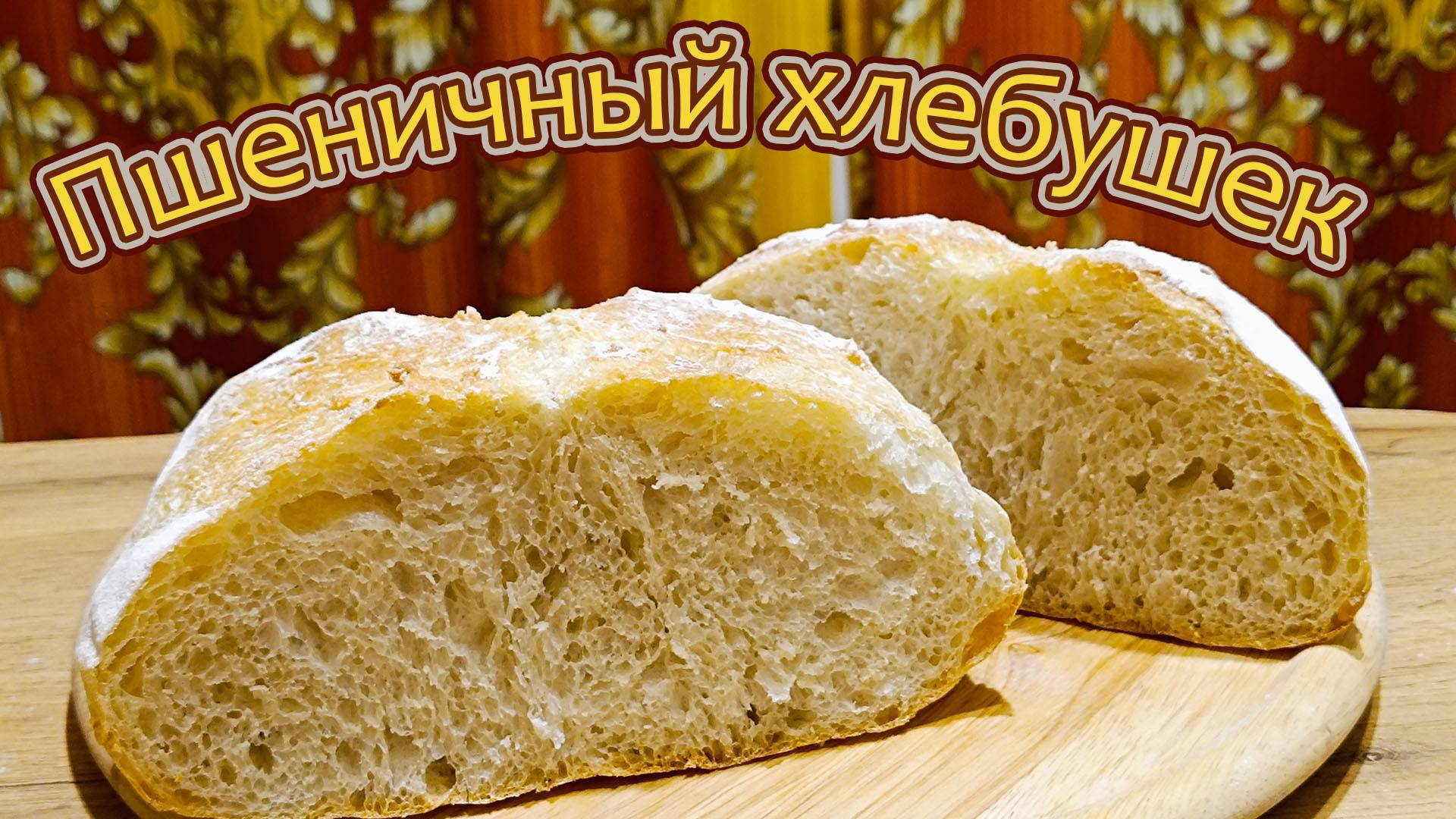 ПШЕНИЧНЫЙ ХЛЕБУШЕК НА ХЛЕБНОЙ МУКЕ - ВЫПЕЧКА ХЛЕБА СРОДНИ ПОЭЗИИ.