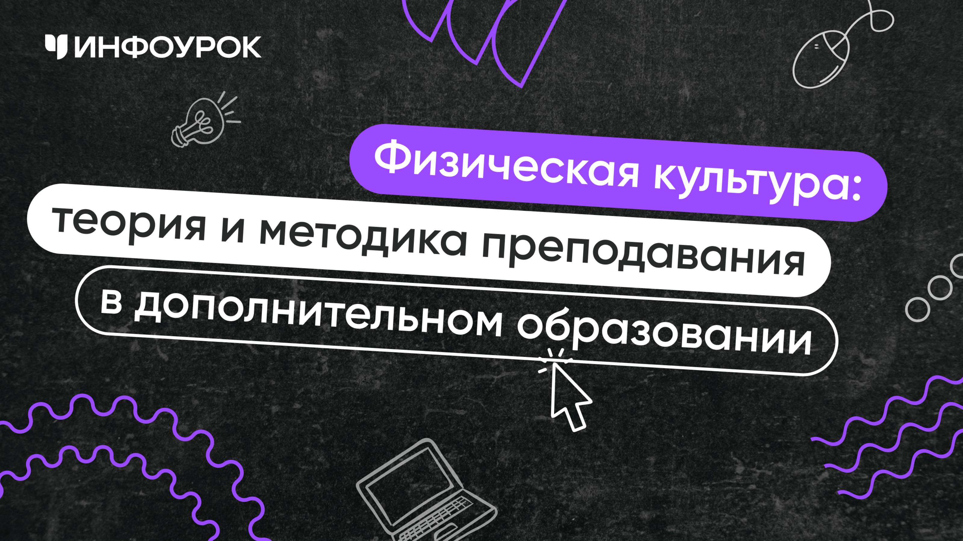 Физическая культура: теория и методика преподавания в дополнительном образовании