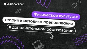 Физическая культура: теория и методика преподавания в дополнительном образовании