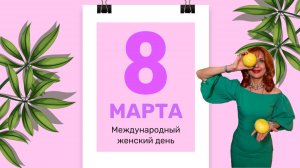 8 марта поздравление