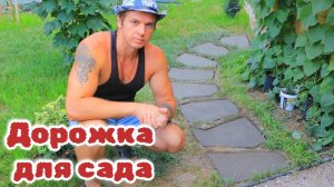 Бюджетная садовая дорожка для самых ленивых и неопытных