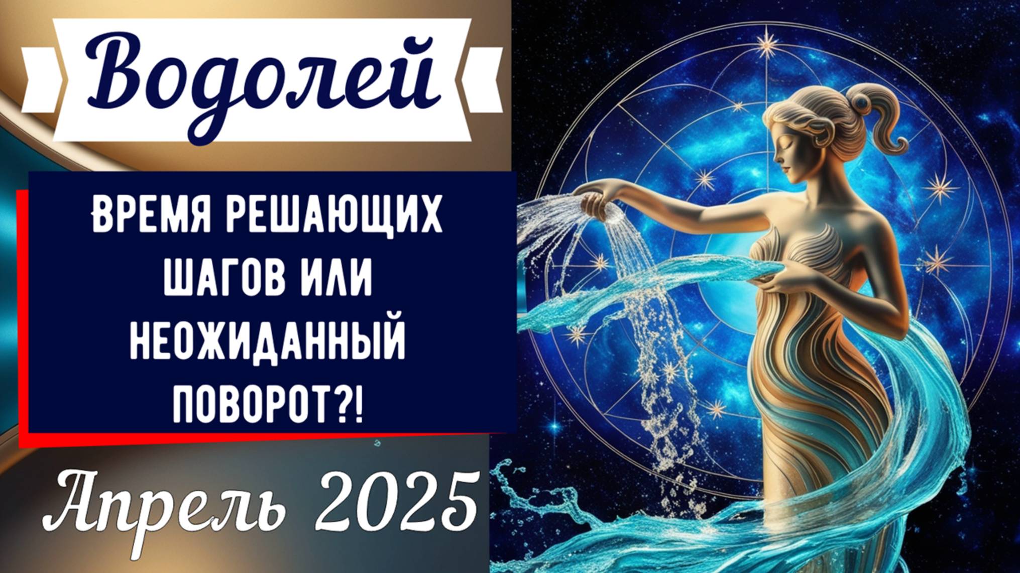 ♒Водолей, апрель 2025: Время решительных действий или неожиданный поворот?!" ⚡