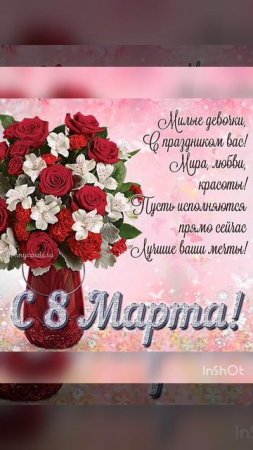 ☀☀☀ Дорогие девушки, с праздником 8 Марта! 🌸🌼🌺 Пусть в вашей жизни будет много счастья!