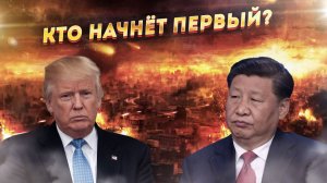 Провал переговоров! США и Китай на пороге ядерной катастрофы?