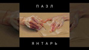 Янтарь — Ура для меня