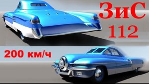 ЗИС-112С и ЗИЛ-112С  Советский Спортивный Автомобиль завода имени Лихачева