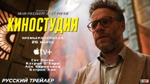 Киностудия (сериал 2025) | Русский трейлер №2 (18+) | С 26 марта 2025 на Apple TV+