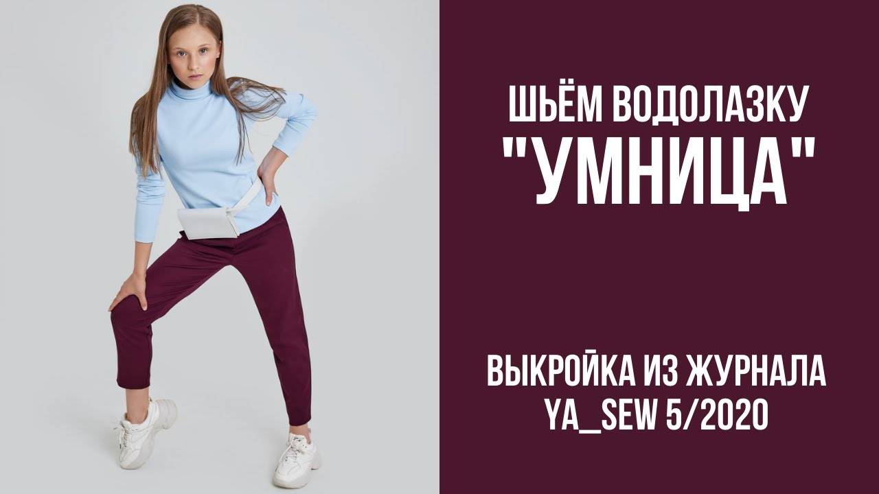 Водолазка "УМНИЦА". Журнал ″Я шью″ №5_2020