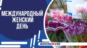 СОЧИ В ОЖИДАНИИ 8 МАРТА!