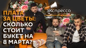 эКспрессо. Перевооружение ЕС, диверсии против иноагентов, цены на цветы и подарки