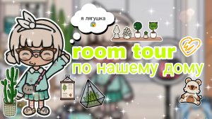 Room tour по нашему дому _ Capy Toca _ Тока бока _ Toca boca
