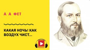 Афанасий Фет Какая ночь! Как воздух чист Учить стих