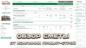 Обзор сметы от Приват Строй