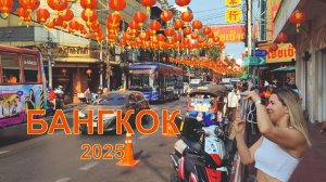 неБЫВШИЕ - ЮВА - Бангкок (2025)