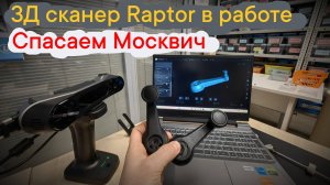 Восстанавливаем ручки для старого Москвича. 3D сканер Raptor в деле!