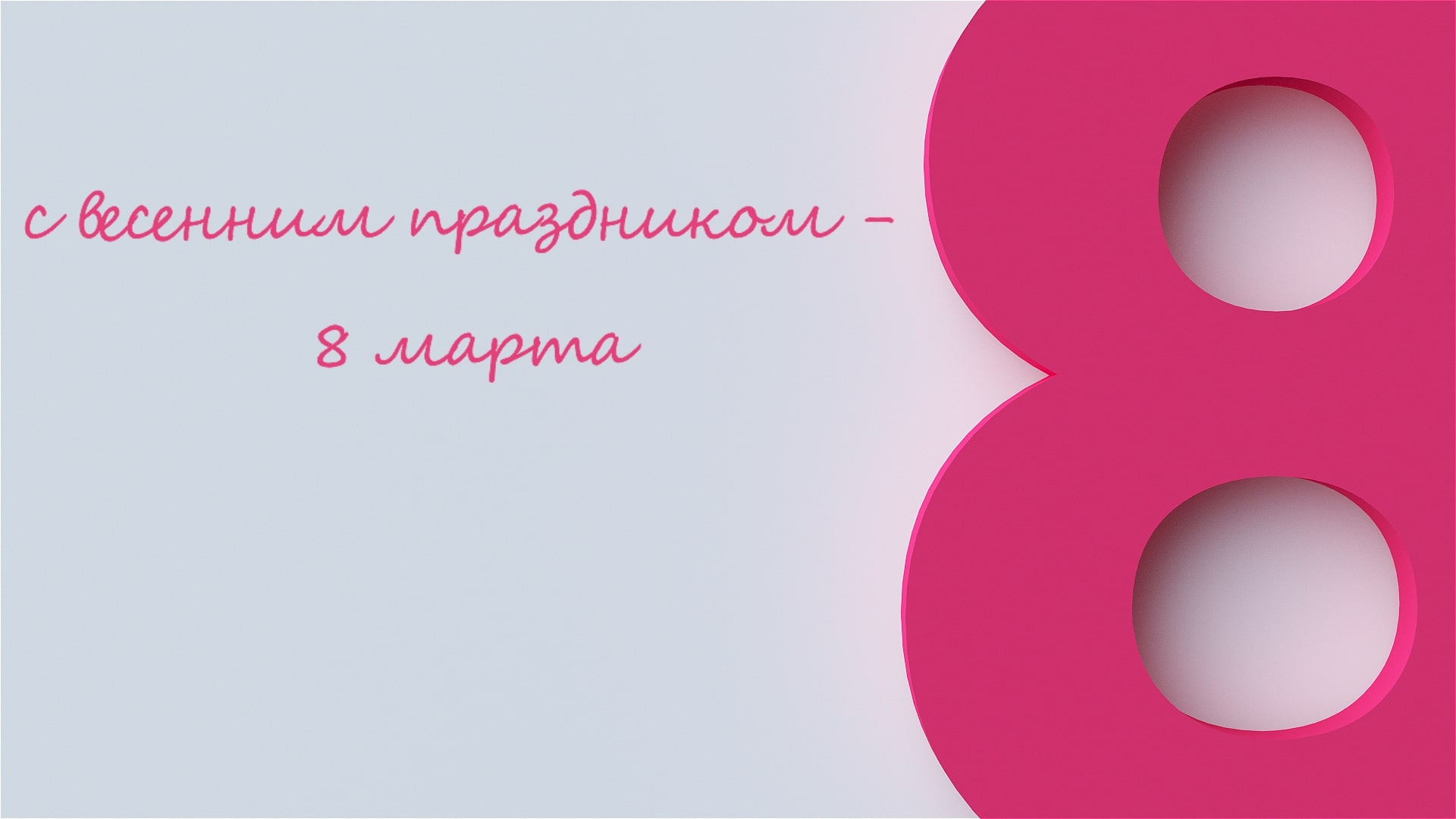 8 Марта: Секрет весеннего вдохновения раскрыт – ваш день настал!