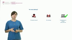 Особенности проведения вебинаров (укороченное)