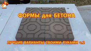 Формы для бетона и цемента своими руками ч.2 🧱 Как сделать пошагово для дачи и сада 👷🏻♀️