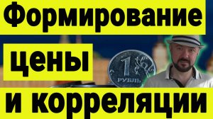 Как рождаются корреляции и формируются цена на рынках акций и других активов. Инвестиции сегодня.