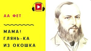 Афанасий Фет Мама! глянь-ка из окошка Учить стих