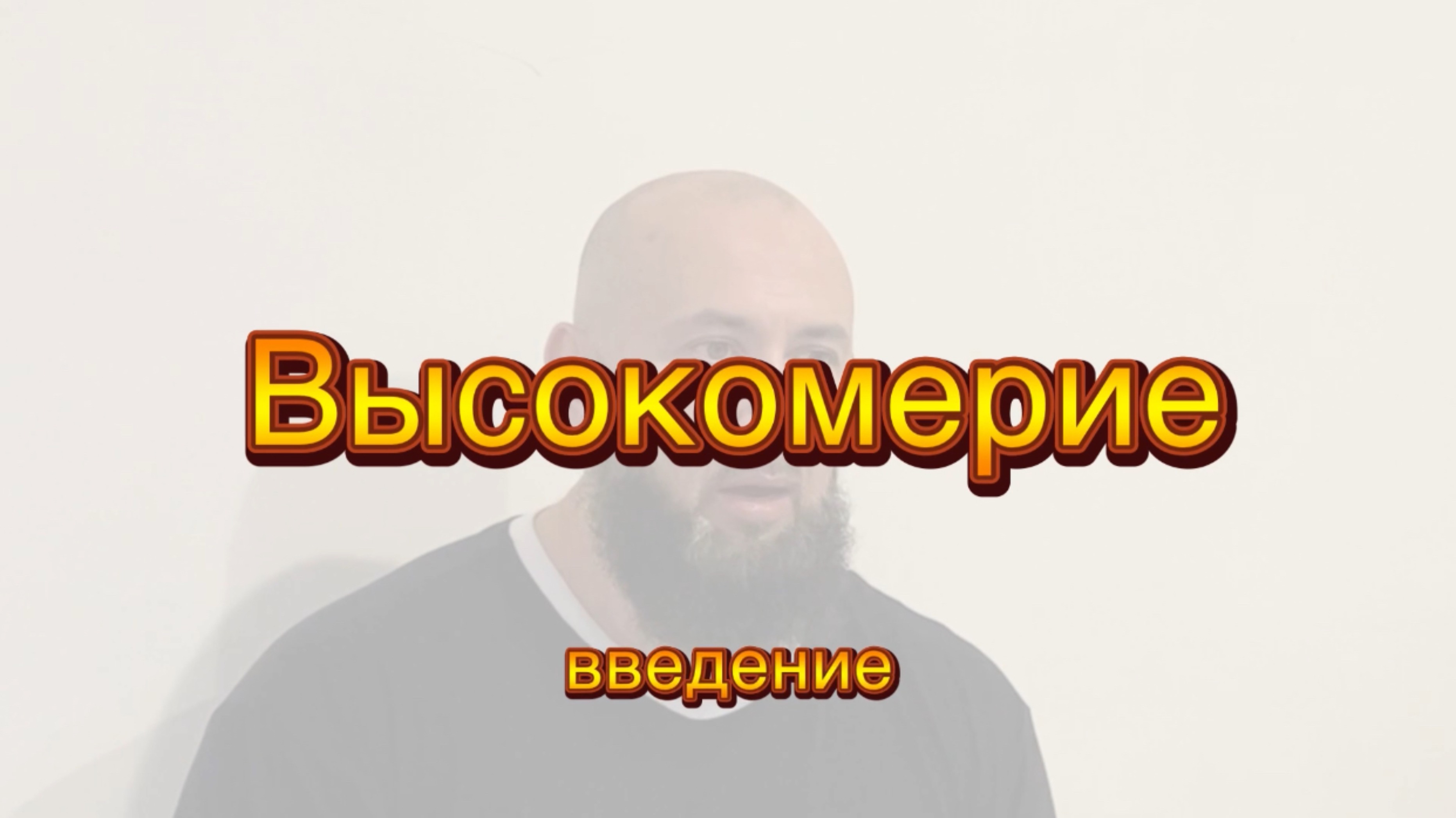 Нравы: Высокомерие (введение)