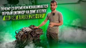Почему со временем изнашивается первый цилиндр на двигателях 2GR-FE?