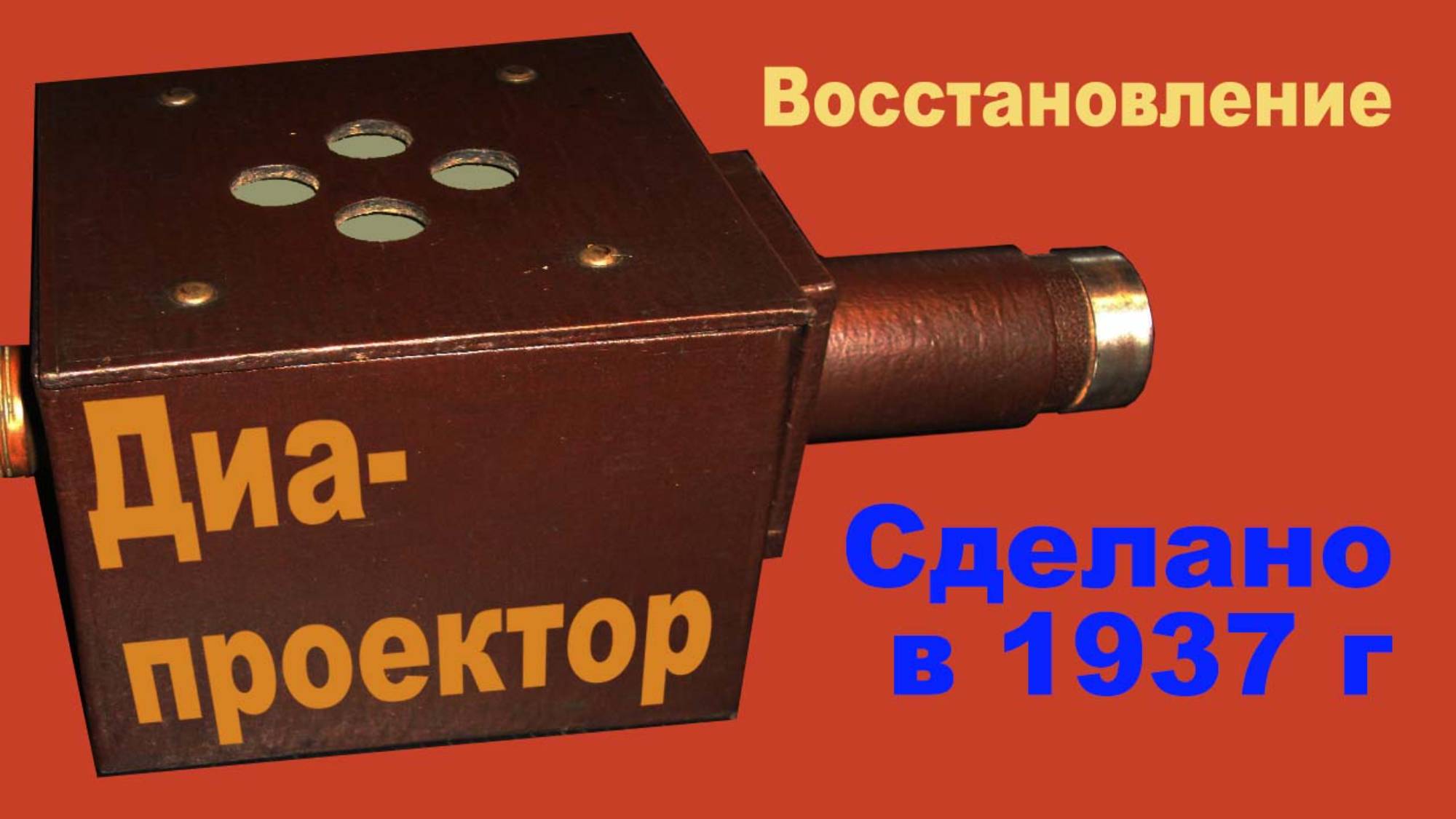 Запускаем "древний" диапроектор. Ретротехника