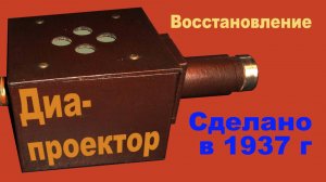 Запускаем "древний" диапроектор. Ретротехника